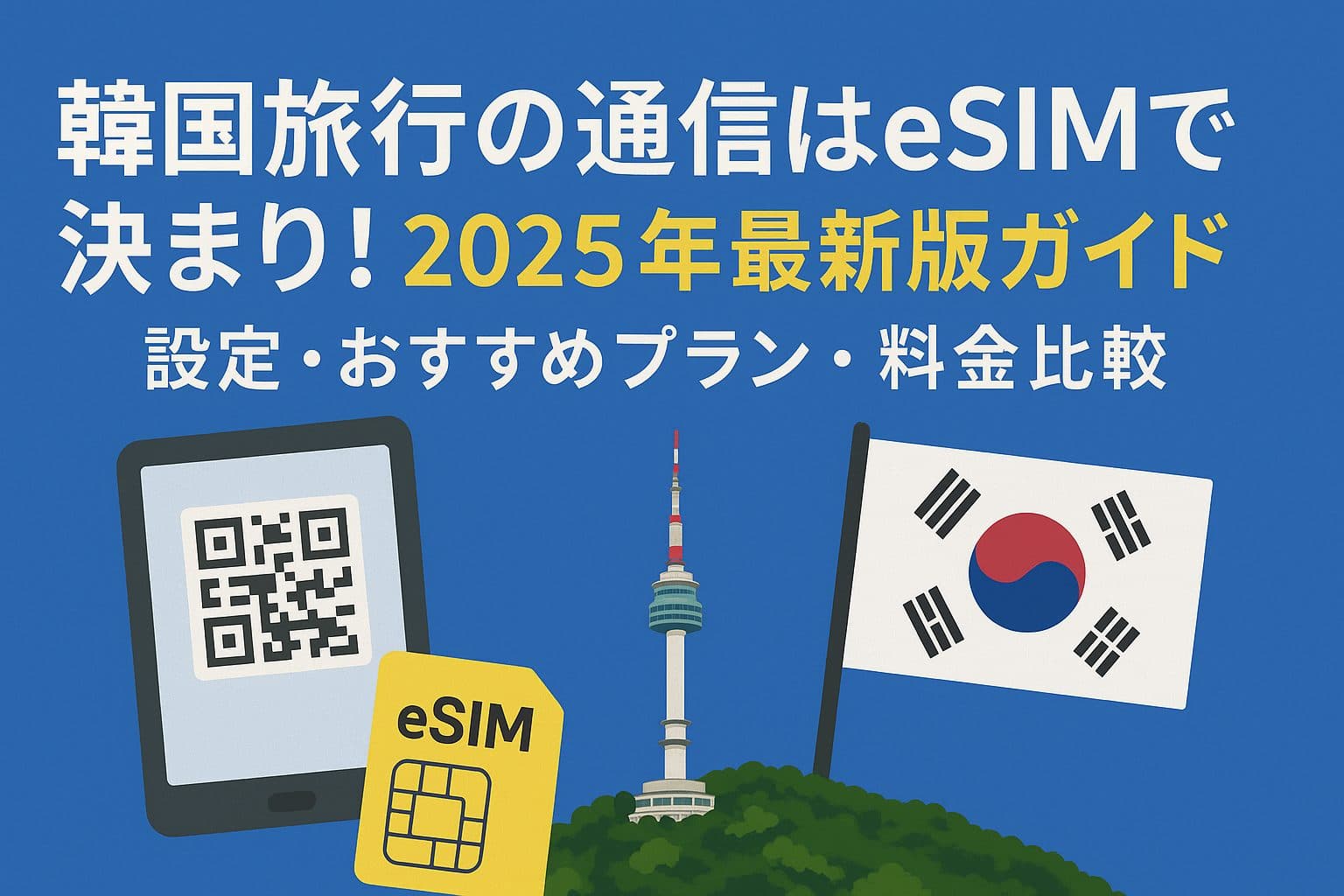 韓国旅行をスマートに!eSIM徹底ガイド【2025年最新版】