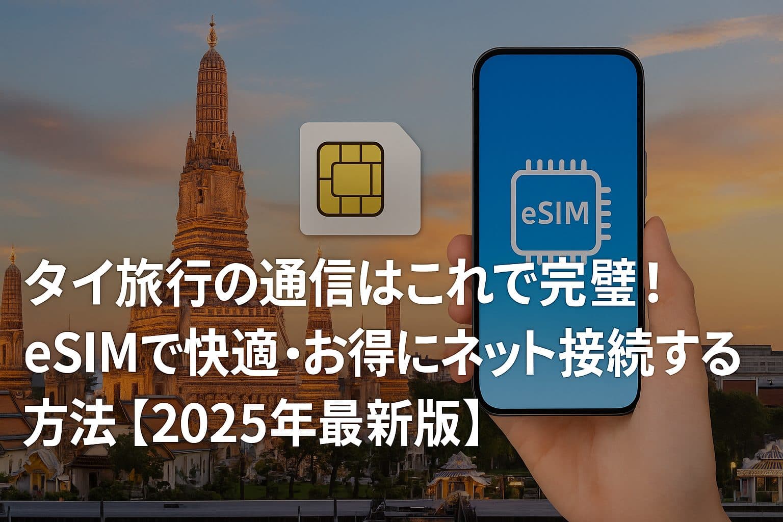 タイ旅行の通信はこれで完璧!eSIMで快適・お得にネット接続する方法