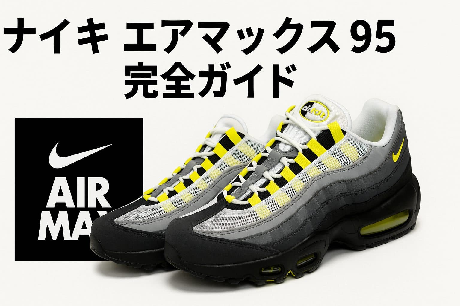 ナイキ エアマックス 95 完全ガイド:歴史、機能、サイズ選びから偽物の見分け方まで